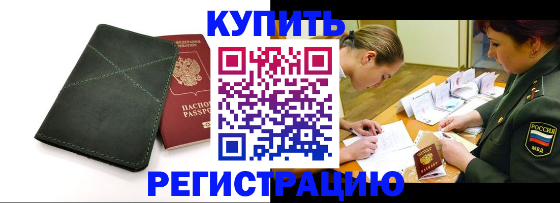 прописка для работы в Щиграх